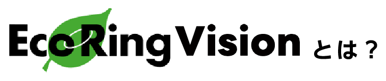 EcoRingVisionとは