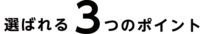 選ばれる3つのポイント