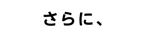 さらに