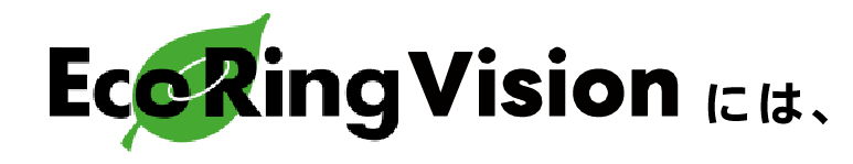 EcoRingVisionには