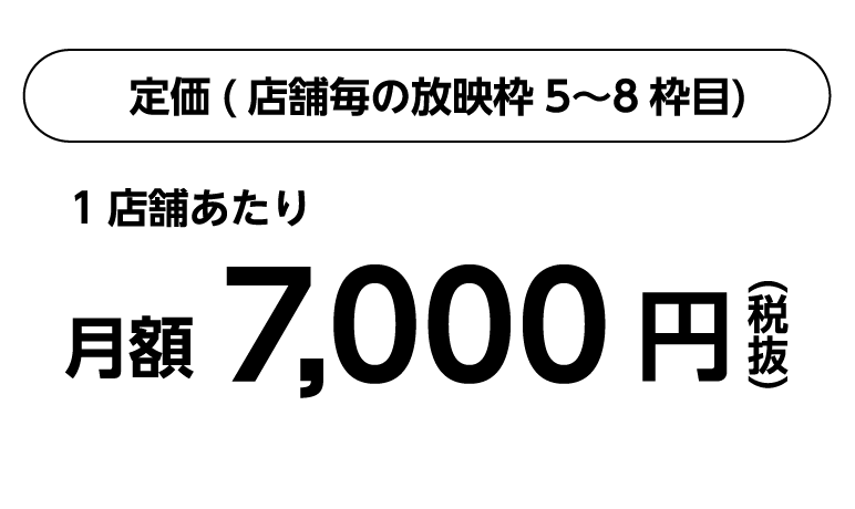 定価月額7000円