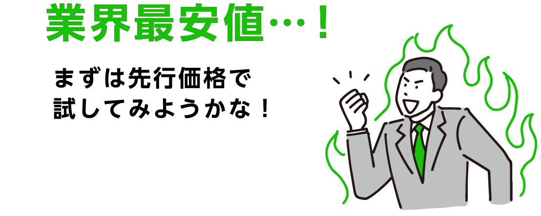 業界最安値